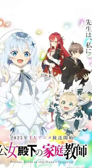 ดูอนิเมะออนไลน์ Koujo Denka no Kateikyoushi